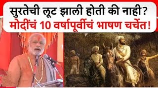 Narendra Modi on Surat Loot | सुरतेची लूट झाली होती की नाही?  मोदींचं 10 वर्षापूर्वीचं भाषण चर्चेत!