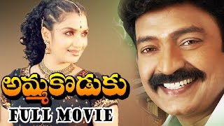 Amma Koduku Telugu Full Length Movie || Rajshekar, Aamani, Sukanya