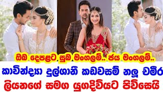 කාවින්ද්‍යා දුල්ශානී කඩවසම් නලු චමීර ලියනගේ සමග යුගදිවියට පිවිසෙයි 🤵👰 #news