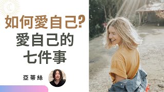 如何愛自己?愛自己的七件事，首先要找固定的時間...｜亞蒂絲說#心靈成長#個人成長