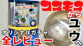 ユウ(コスモス)200円オリジナルガチャガチャ全開封！