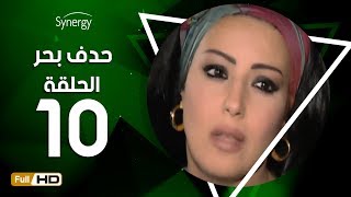 مسلسل حدف بحر - الحلقة العاشرة - بطولة سمية الخشاب | Hadf Bahr Series - Episode 10