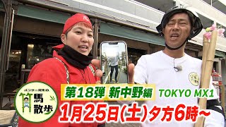 パンサー尾形の竹馬散歩 #18　予告　TOKYO MX1月25日（土）夕方6時〜