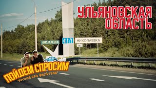 Николаевский район. Ульяновская область. Россия без фильтров