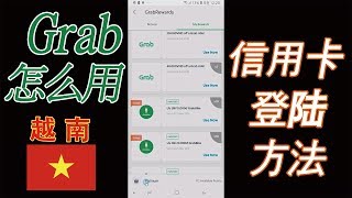 #3 - 【中文字幕】Grab上信用卡登记方法 (胡志明,达南,纳特朗,河内)