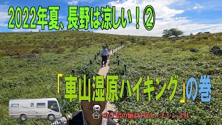 2022年夏、長野は涼しい！②「車山湿原ハイキング」の巻