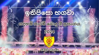 ඉතිපිසෝ භගවා | Ithipiso bhagawa