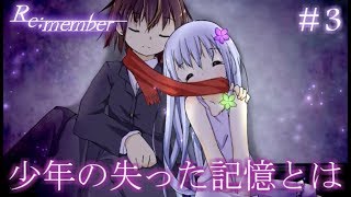 【実況】失われた少年の記憶を探して...　フリーホラーゲーム　Re;member　実況プレイ　Part3