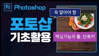 포토샵 초보자가 꼭 알아야 할 핵심 기본기능 익히기 _ Photoshop training.