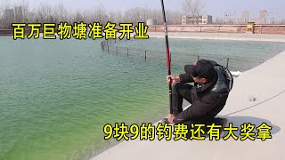 沒見過這麼大氣的魚塘老闆，9塊9的釣費，還送價值3000的魚竿！ 【兩個麻瓜】