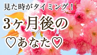 【見た時がタイミング！！】3ヶ月後のあなたはどうなってる？👼💕