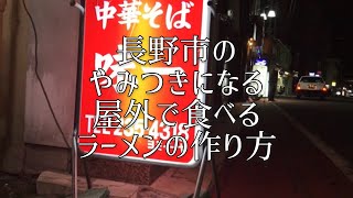 【今日ヤバイ奴にあった】長野市のやみつきになるラーメン屋『味一』の作り方