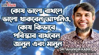 কোষ ভালো রাখলে ভালো থাকবেন আপনিও, কোষ কিভাবে পরিস্কার রাখবেন জানুন এবং মানুন