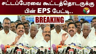 #BREAKING: சட்டப்பேரவை கூட்டத்தொடருக்கு பின் EPs பேட்டி.. | EPS | TN Assembly | PTT'