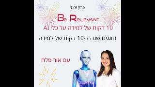 פרק 129 - חוגגים שנה ל-10 דקות של למידה