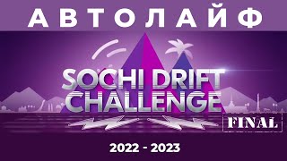 Автолайф - Sochi Drift Challenge (2022 - 2023)