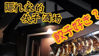 もぐもぐタイガ(番外編)【餃子酒場　やをら】北海道旭川市、観光、オススメ、グルメ