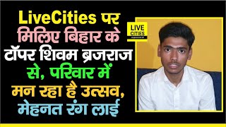 Bihar Board Matric Result: LiveCities पर मिलिए बिहार के Topper Shivam Brajraj से, जानिए क्या है Rank