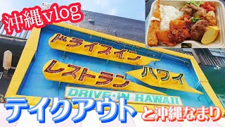 【沖縄vlog】本部町でテイクアウト/ドライブインレストランハワイでAランチ【本部町】