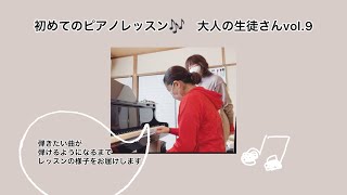 【大人のピアノ】ピアノ初心者の生徒さん　レッスン記録vol.9