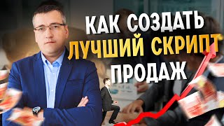 Как сделать идеальный скрипт продаж