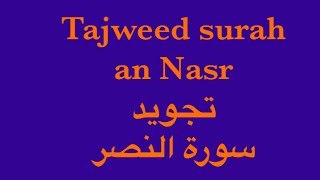 Tajweed of surah an Nasr/ surah an Nasr for kids سورة النصر للأطفال بالتجويد القران كريم