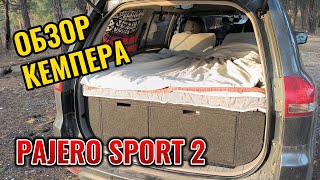 Обзор кемпера Mitsubishi Pajero Sport 2 (Montero) #vanlife Мини автодом для путешествий