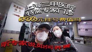 上海三甲医院特需专家门诊 - 596元挂号费值吗？听专家说如何养胃