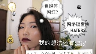 听Emma讲故事*自媒体？网红？vlogger？|sit down with Emma