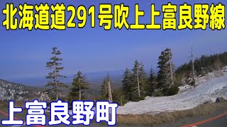 北海道道291号吹上上富良野線 【上富良野町】