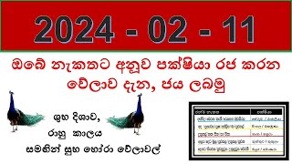 2024 පෙබරවාරි 11 ඉරිදා සුබ හෝරා, දිශාව හා රාහු කාලය විස්තර. Description of Sunday February  11, 2024