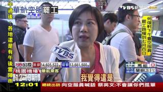 【TVBS】 華航罷工班機大亂！　乘客氣炸怒嗆地勤