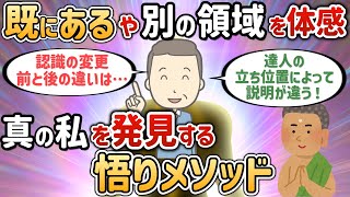 真の私を発見する悟りメソッド【wildさん①】【潜在意識ゆっくり解説】