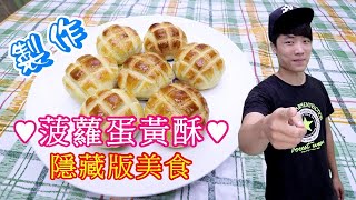 中秋節 菠蘿蛋黃酥 名店蛋黃酥製作 手法公開 #阿戎