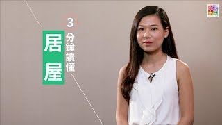 【時事懶人包】EP 3: 三分鐘讀懂居屋