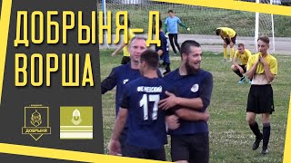 СФЛ | Добрыня-Д - Ворша