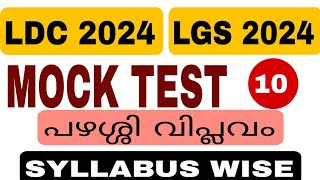 പഴശ്ശി കലാപം| Mock Test | Kerala PSC  | +2, Degree Prelims ഒന്നാം പഴശ്ശി കലാപം രണ്ടാം പഴശ്ശി വിപ്ലവം