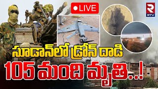 Sudan Drone Attack🔴LIVE : సూడాన్‌లో డ్రోన్ దాడి 105 మంది మృ*తి..! | Latest Updates | RTV