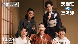 映画『天間荘の三姉妹』予告②６0秒《2022年10月28日（金）ロードショー》