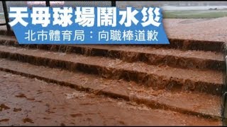 【水災片】天母球場鬧水災　北市體育局：向職棒道歉 | 台灣蘋果日報