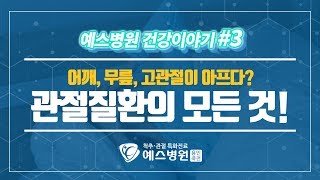 [예스병원 건강이야기] 어깨, 무릎, 고관절! 관절질환의 모든 것!