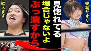 【スターダム】満を持しての安納サオリがスターダムに凱旋登場！！「私は波紋を呼ぶ人物だ。」プロミネンスの独裁体制に風穴を開けられるのは彼女だけ！？その真相に一同驚愕！！