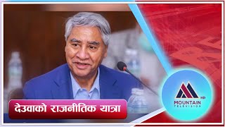 देउवाको राजनीतिक यात्रा || @MountainTVOfficial