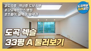 (풀버전)도곡렉슬 33평 A 둘러보기 | 초등학교를 품은 아파트, 슬세권, 숲세권 | 확장형 | 남향 | 방 3개 욕실 2개 | 문의 : 579-4440