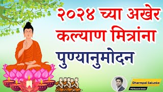 २०२४ च्या अखेर  कल्याण मित्रांना पुण्यानुमोदन  : वर्षावास आणि उपोसथ करण्याचे फायदे : वर्षावास उपोसथ