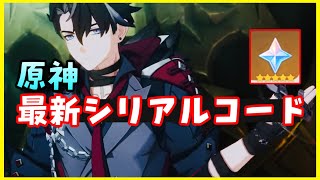 まだ使える！【原神】最新シリアルコード（交換コード）入力方法、入力サイトはコメント欄参照！【リオセスリ実装】げんしん初心者無課金向け攻略解説　リオセリス