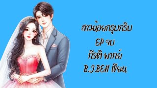 (ตอนจบ) สาวน้อยกรุบกริบ นิยายเสียง l B.J.BEN เขียน l พากย์เสียงโดย กีรติ