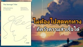 ไม่ต้องไปสุดทุกทาง ก็คว้าความสำเร็จได้ | รีวิวหนังสือ วิถีคนปานปลาง The 'Average' Tribe