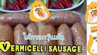 ไส้กรอกวุ้นเส้น Vermicelli sausage #อร่อย #ไม่อ้วน ต้องลอง