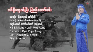 စစ်ခွီးထွက်ဗြီး ပြည်တော်အီး - တေးဆို - အောင်မင်းဇော် (လေးဝတီ) ရခိုင်တေးခြင်း - 2024